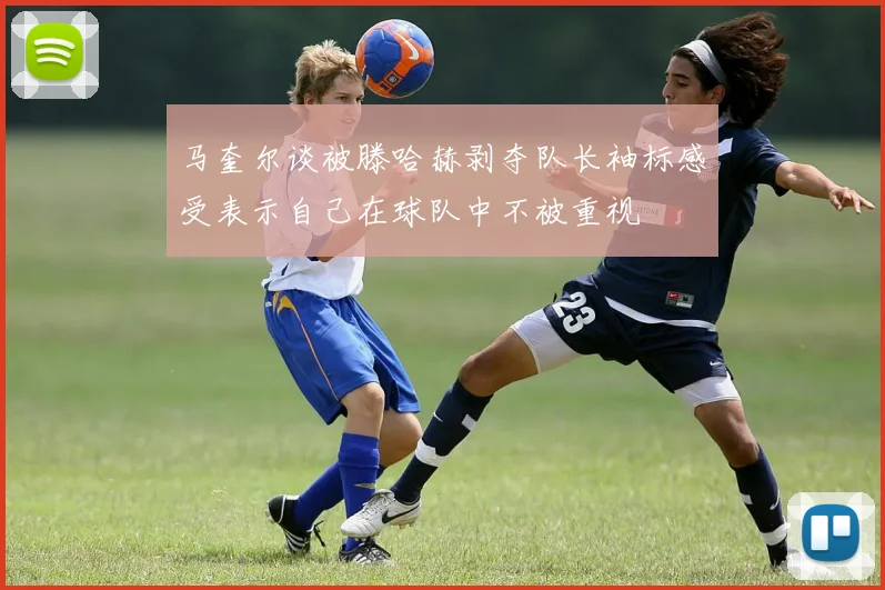 马奎尔谈被滕哈赫剥夺队长袖标感受表示自己在球队中不被重视