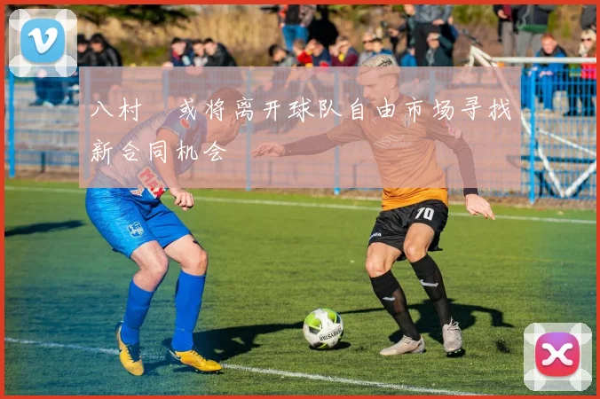 八村塁或将离开球队自由市场寻找新合同机会