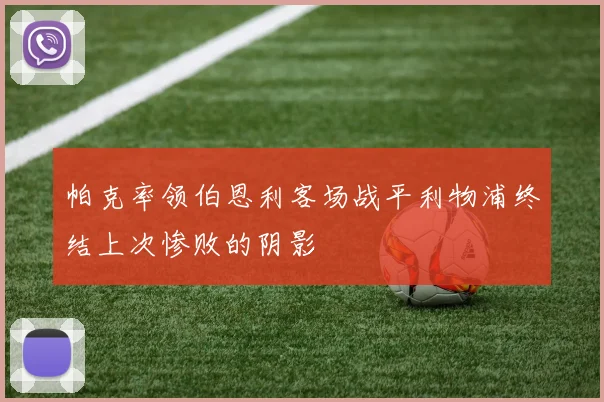 帕克率领伯恩利客场战平利物浦终结上次惨败的阴影