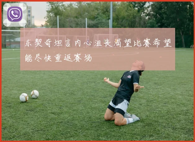 东契奇坦言内心沮丧渴望比赛希望能尽快重返赛场