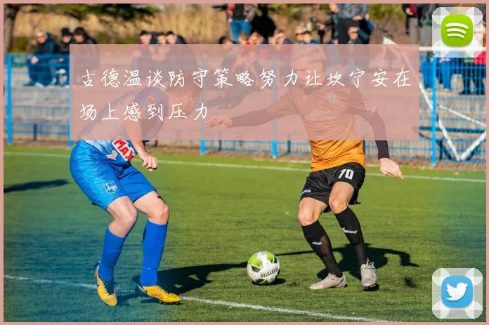 古德温谈防守策略努力让坎宁安在场上感到压力